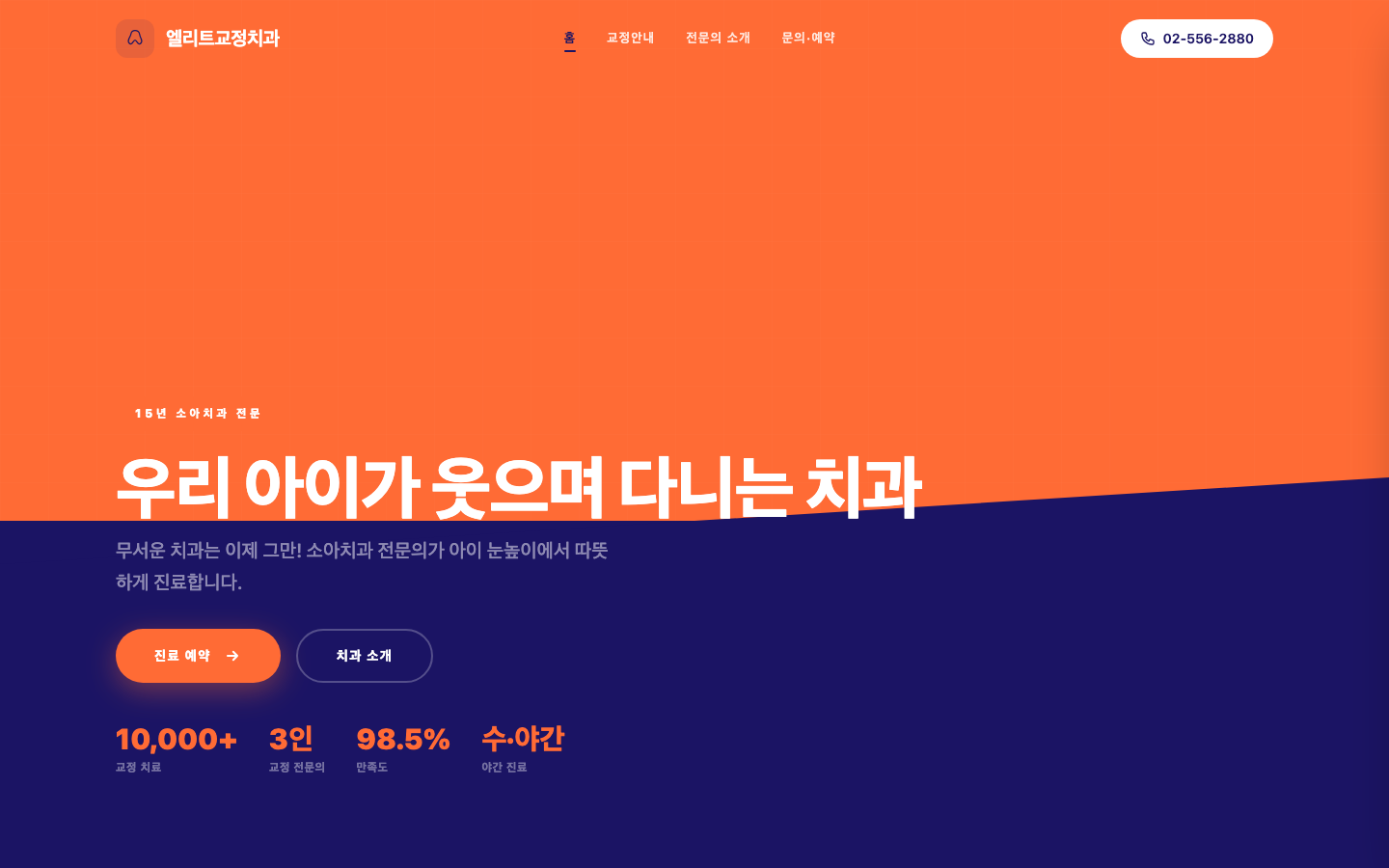 엘리트교정치과