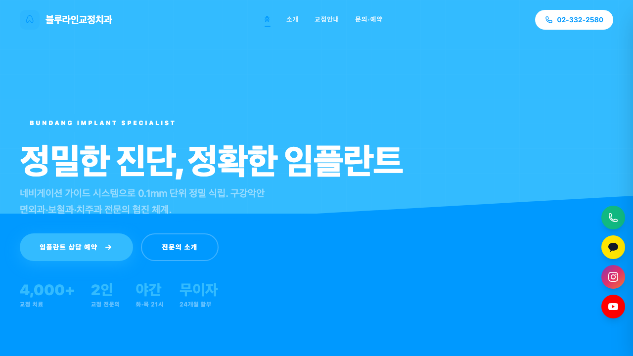 블루라인교정치과